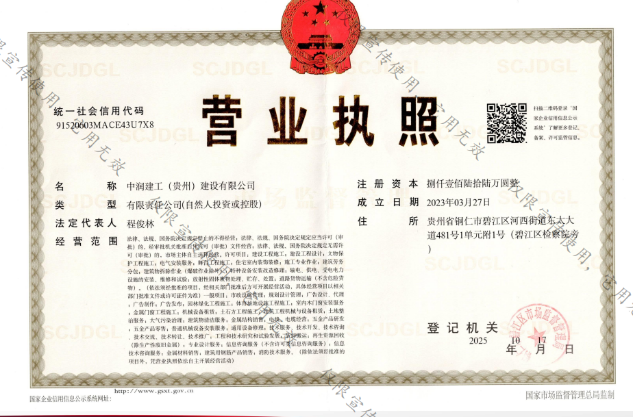 中润建工营业执照